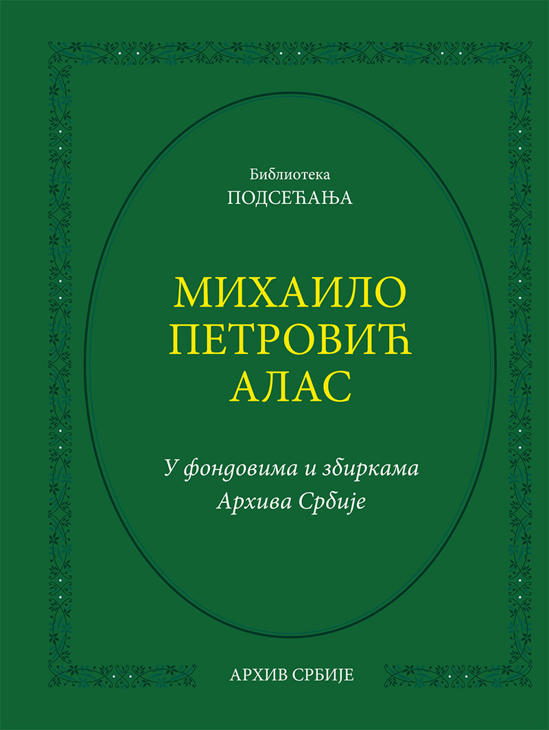 Михаило Петровић Алас. У фондовима и збиркама Архива Србије